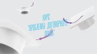Проблемы договорного права. Курс А.Карапетова в Высшей школе экономики.