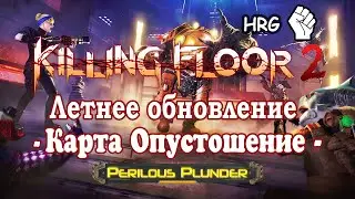 Killing Floor 2 Perilous Plunder - Летнее обновление |  Карта Опустошение | Берсеркер и HRG Тесла