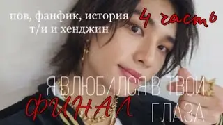 *4 ЧАСТЬ, ФИНАЛ* я влюбился в твои глаза. пов, фанфик, история т/и и хёнджина. stray kids