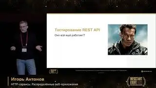 Игорь Антонов. HTTP-сервисы. Распределённые веб-приложения