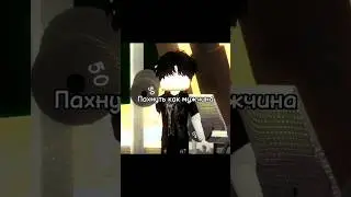 Ты и есть причина  пахнуть как мужчина 