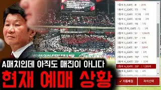 팔레스타인전 매진? 현재 예매 상황 확인했습니다