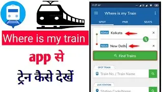 Where is my train app how to use | where is my train app kaise use kare |