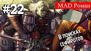 The Witcher - #22 В поисках сефиротов