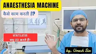 Anaesthesia machine कैसे काम करती हैं? anaesthesia work station setting कैसे करते हैं?