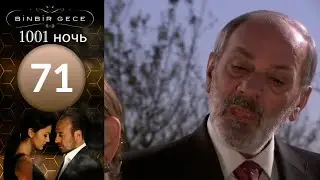 1001 ночь - часть 71