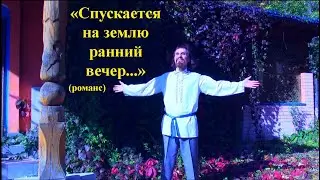 СПУСКАЕТСЯ НА ЗЕМЛЮ РАННИЙ ВЕЧЕР... - свой романс на слова Виктора Борисова поёт Анатолий Пережогин
