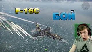 F-16C ВОСДУШНЫЙ БОЙ