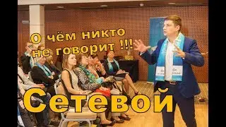 Сетевой маркетинг МЛМ бизнес в интернете. Что нужно знать команде при посещении млм мероприятий.