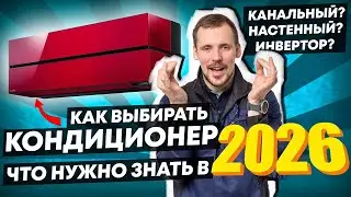 Как выбрать кондиционер -  8 ОШИБОК покупателя // Канальный или настенный // мульти сплит система
