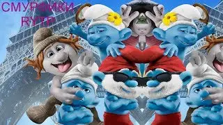 Смурфики | RYTP