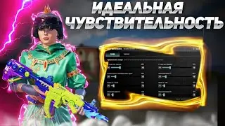 ИДЕАЛЬНАЯ ЧУВСТВИТЕЛЬНОСТЬ В PUBG MOBILE 🔥🎯