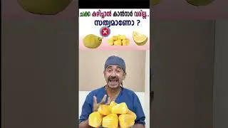 ചക്ക കഴിച്ചാൽ കാൻസർ വരില്ല.. സത്യമാണോ ?
