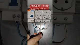 25.10.2022 переделываю зарядный шкаф для nissan leaf, подгорела розетка 