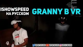 IShowSpeed на русском⧸ IShowSpeed играет в Granny VR ⧸IShowSpeed русский перевод⧸ishowthespeed