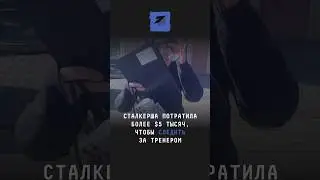Сталкерша потратила более $5 тысяч, чтобы следить за тренером 