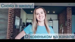 Новый учебный год - новая жизнь!