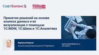 Принятие решений на основе анализа данных и их визуализации с помощью 1C:MDM, 1С:Шина и 1С:Аналитика
