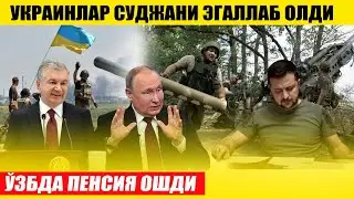 УКРАИНЛАР СУДЖАНИ ЭГАЛЛАБ ОЛДИ---ХУШ ХАБАР ПЕНСИЯ ОШДИ
