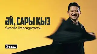 Serik Ibragimov - Әй, Сары қыз (lyric video) [COVER SHOW] 2024