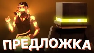 ПУГОД СМОТРИТ ПРЕДЛОЖКУ