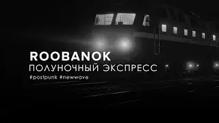 Roobanok - Полуночный Экспресс [Midnight Express] (2022)