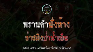 พรานดำนั่งห้าง ล่าสมิงป่าน้ำเย็น | คนขี้เล่า