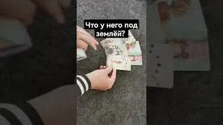 Что у него под землёй?