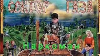 Сектор газа -наркоман кавер