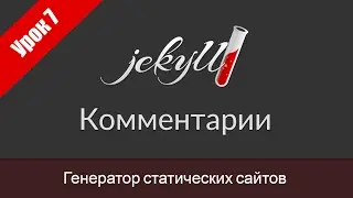 Урок 7. Подключение комментариев
