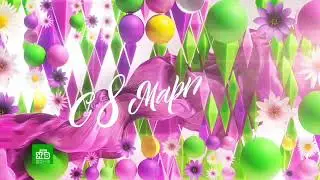 Рекламная заставка Т/к НТВ (08.03.2024) к Международному Женскому Дню 🌹