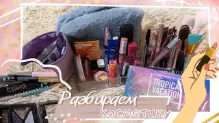 💄ОРГАНИЗАЦИЯ КОСМЕТИКИ💄