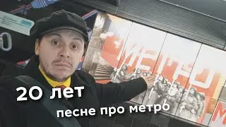 20 лет песне про метро