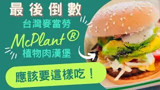 倒數三天！🍔麥當勞「植物肉漢堡」應該要這樣吃！「McPlant®」你三週總共吃了幾顆？葷食者也該挑戰的100% Beyond Meat®植物肉漢堡@SirenTV1