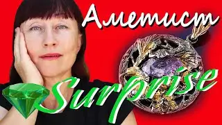 АМЕТИСТ * СЕРЕБРЯНЫЕ КУЛОНЫ * ЛЕГЕНДА и ФАКТЫ о КАМНЕ.
