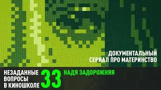 Надя Задорожняя. Документальный сериал про материнство (НВК 33)