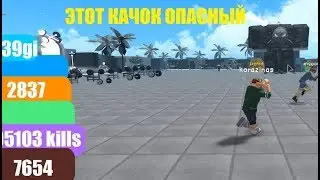 ЭТОТ КАЧОК ВСЕХ УБИВАЕТ [СИМУЛЯТОР КАЧКА 3]