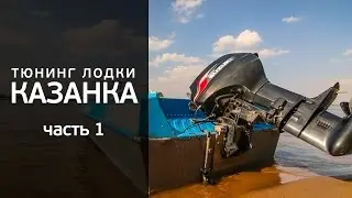 Tuning boat Kazanka 5M3. Part 1. [FishMasta.ru]