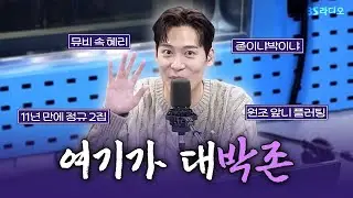 [FULL] 요즘 제철인 박존....💕 11년 만에 정규 2집을 발매한 존박(John Park)  보는 라디오 | 박소현의 러브게임 | 241031