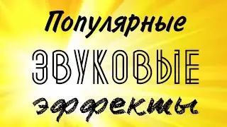 ПОПУЛЯРНЫЕ ЗВУКОВЫЕ ЭФФЕКТЫ ДЛЯ МОНТАЖА ВИДЕО /// SUPER Монтаж