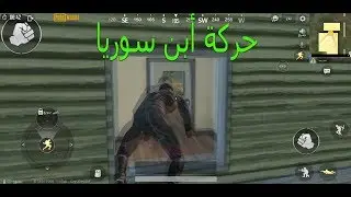 ببجي موبايل تعلم الطيران والخروج من الشباك ( بارمنة )