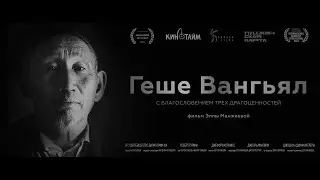Геше Вангьял. С благословением Трех Драгоценностей