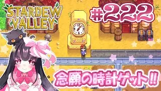 ＃222【 Stardew Valley 】 ついに念願の時計‼【 スターデューバレー 】  Switch版