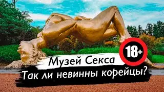 Музей секса в Корее. Чеджу - Prince Lemon
