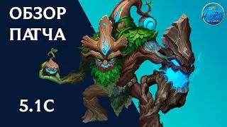 Обзор обновления 5.1C l League of Legends l Wild Rift