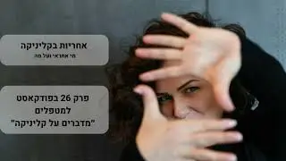 אחריות בקליניקה