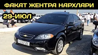 29-ИЮЛ ЖЕНТРА НАРХЛАРИ КОКОН МАШИНА БОЗОРИ // 29-IYUL GENTRA NARXLARI QOQON MASHINA BOZORI 