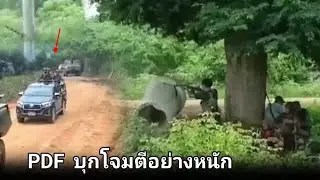 PDF บุกโจมตีพวกอ่องลาย เข้ามาในหมู่บ้าน