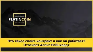 Что такое сплит-контракт и как он работает? Отвечает Алекс Райнхардт