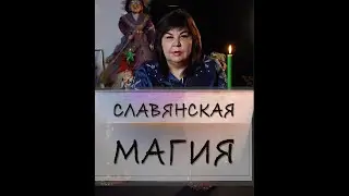 Славянская магия